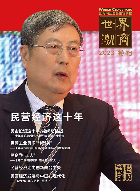 《世界潮商》2023特刊