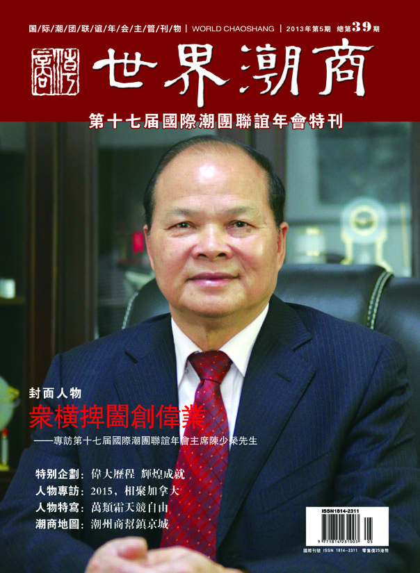 《世界潮商》第39期