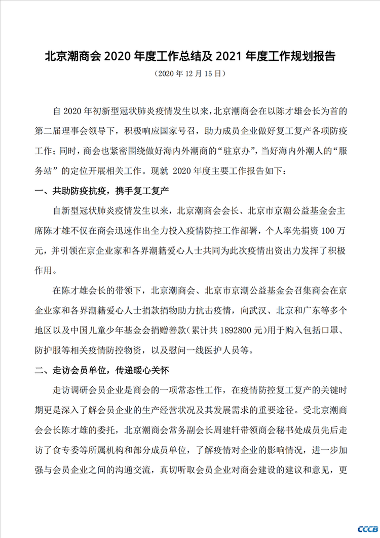 北京潮商会2020年度工作总结及2021年度工作规划报告