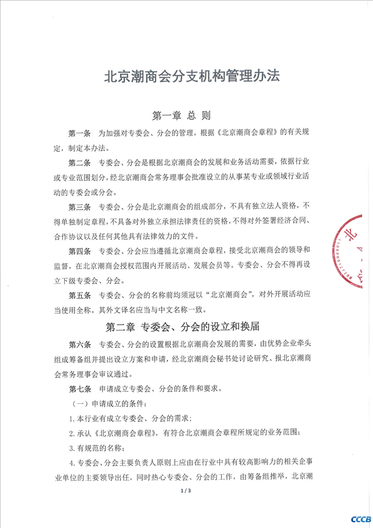 北京潮商会分支机构管理办法