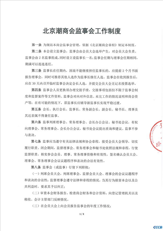 北京潮商会监事会工作制度