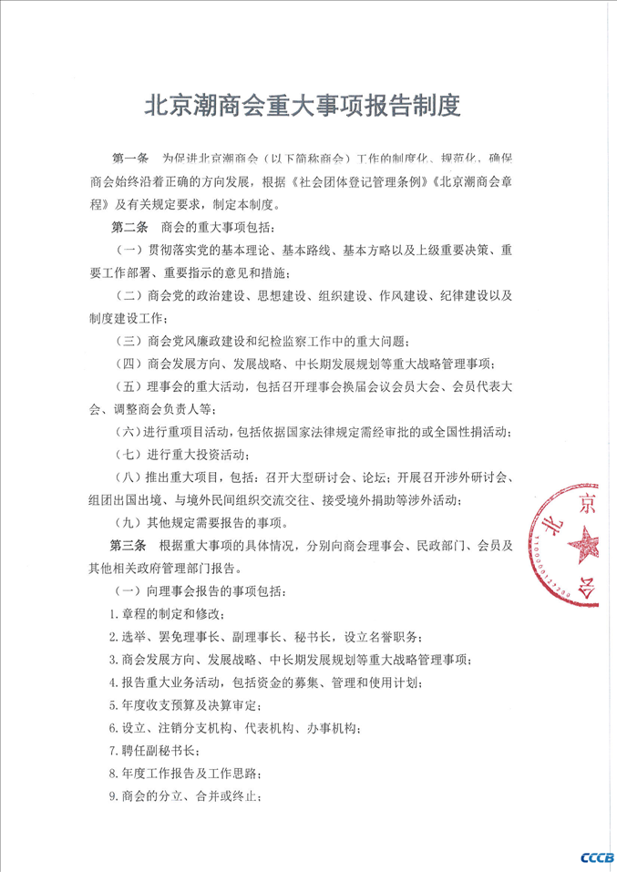 北京潮商会重大事项报告制度