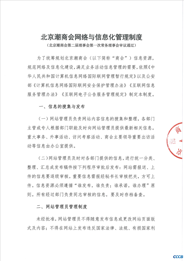 北京潮商会网络与信息化管理制度
