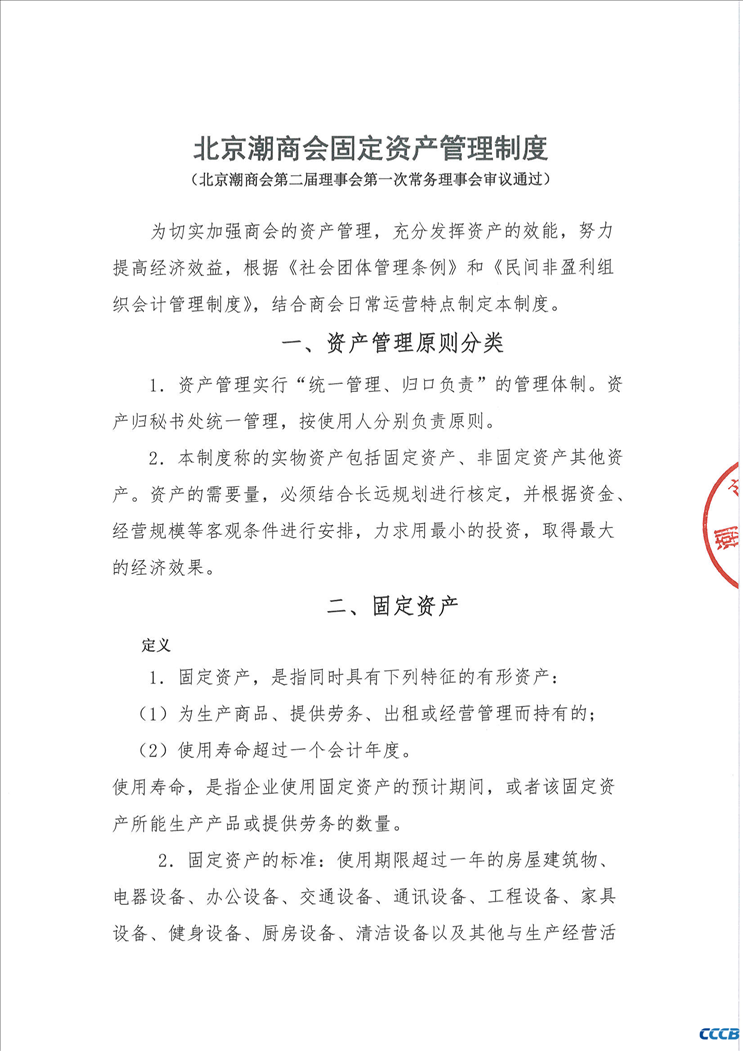 北京潮商会固定资产管理制度