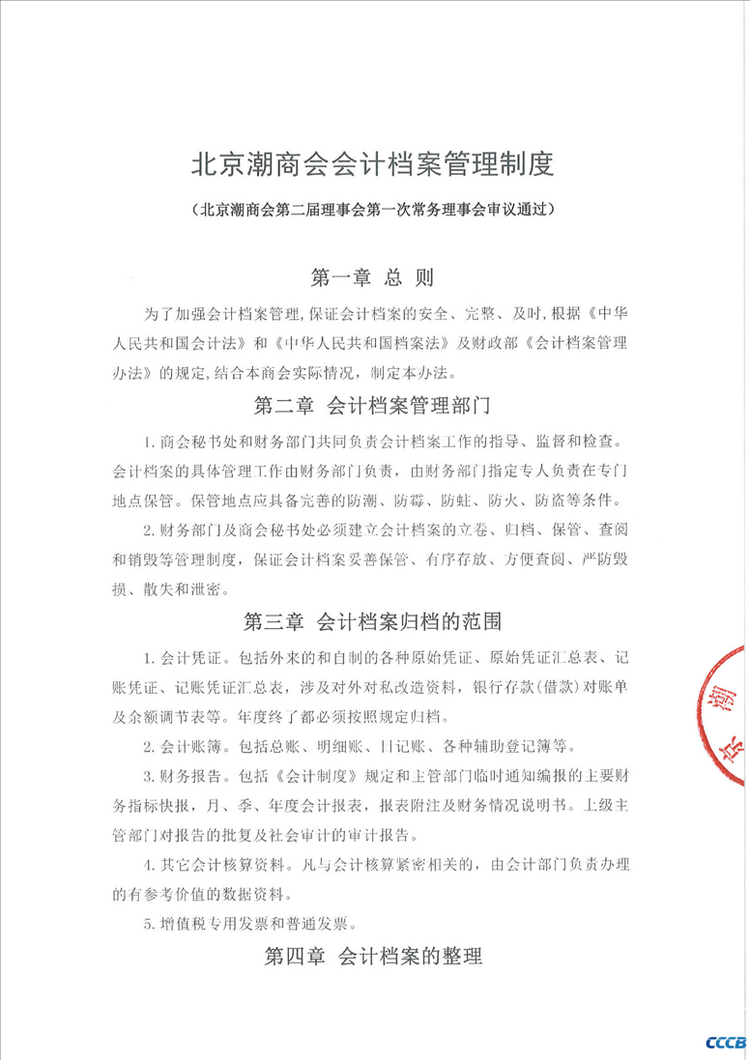 北京潮商会会计档案管理制度