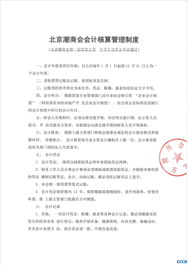 北京潮商会会计核算管理制度