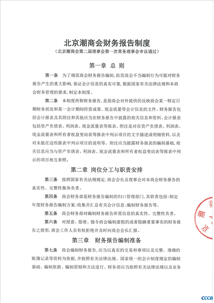 北京潮商会财务报告制度