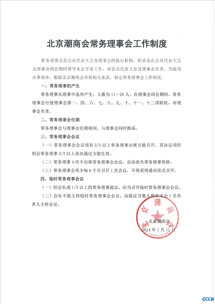 北京潮商会常务理事会工作制度
