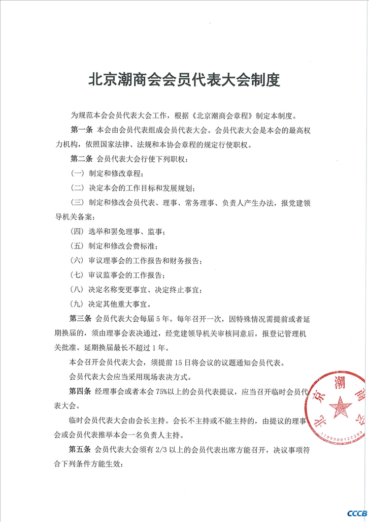 北京潮商会会员代表大会制度