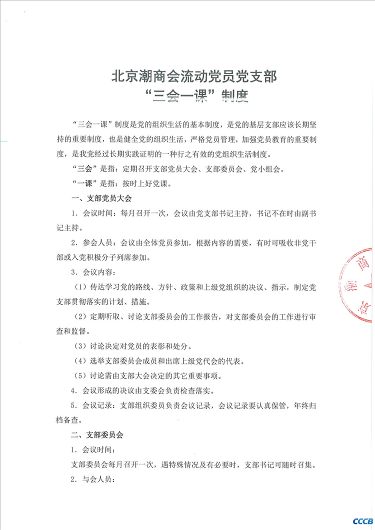 北京潮商会流动党员党支部“三会一课”制度