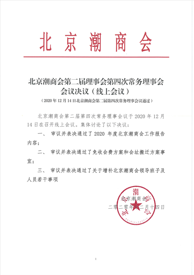 20201214第二届理事会第四次常务理事会 （线上会议）会议决议