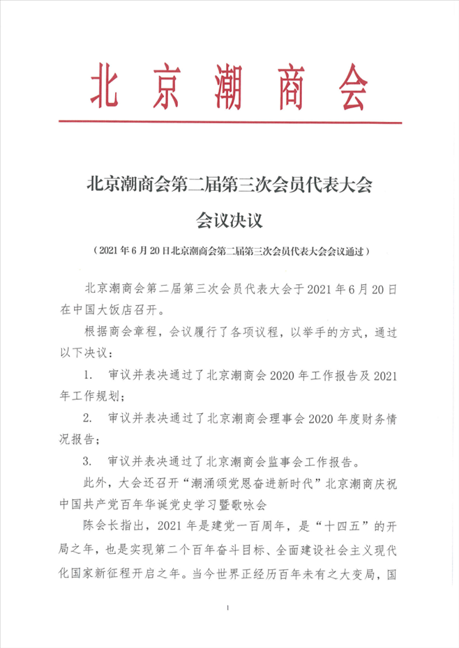 20210620第二届第三次会员代表大会会议决议