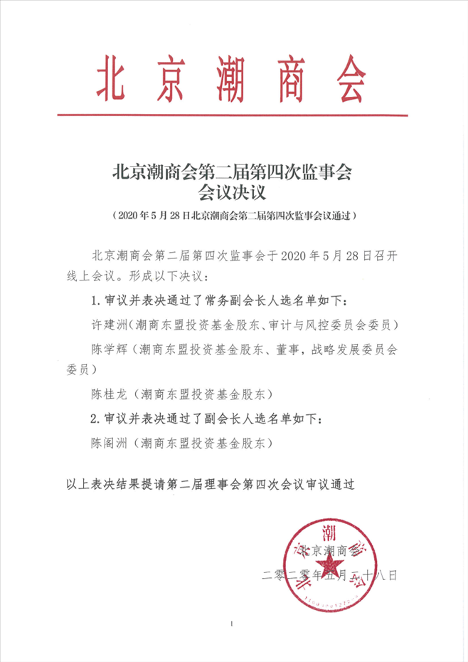 20200528第二届第四次监事会会议决议