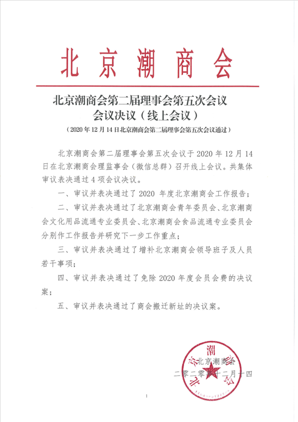 20201214第二届理事会第五次会议（线上会议）会议决议