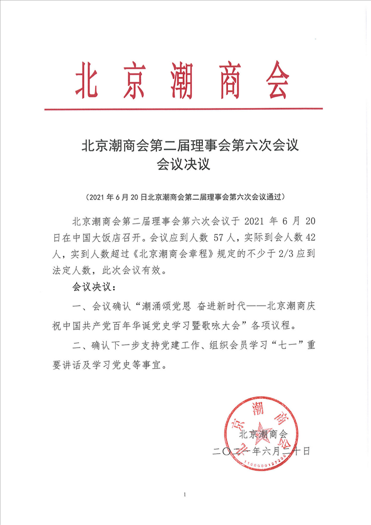20210620第二届理事会第六次会议会议决议