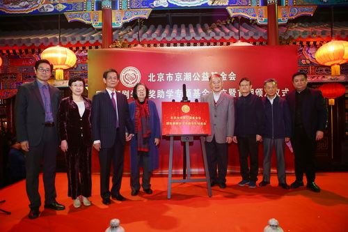北京市京潮公益基金会国戏潮剧学子奖助学专项基金设立暨首期颁发仪式在北京举行