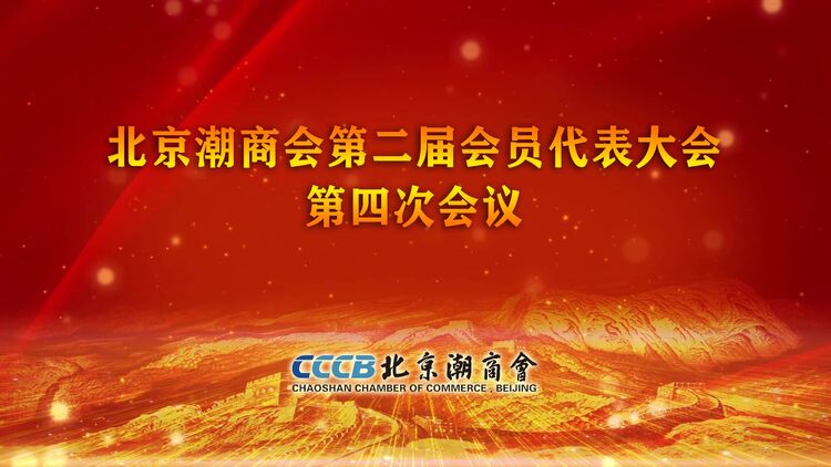 北京潮商会第二届会员代表大会第四次会议召开