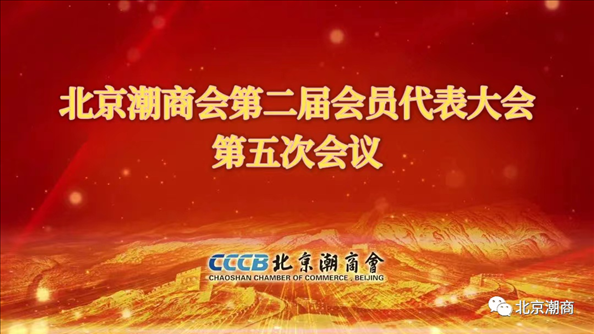 北京潮商会第二届常务理事会、理（监）事会会议和第二届会员代表大会第五次会议顺利召开