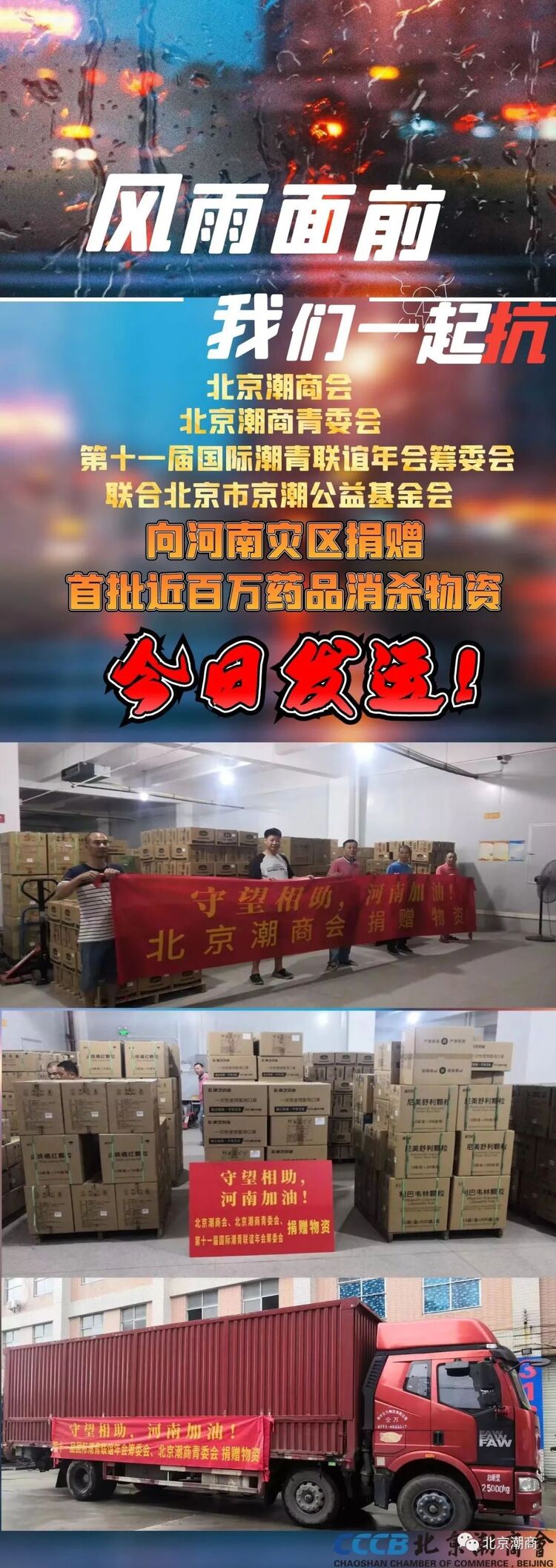 出发！驰援河南北京潮商会、北京潮商青委会在行动
