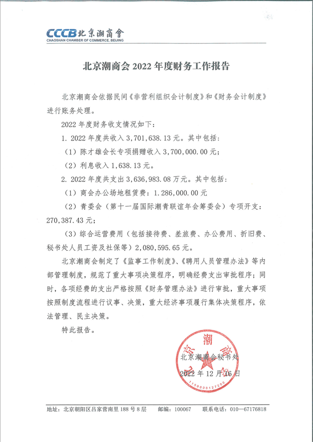 北京潮商会2022年度财务工作报告
