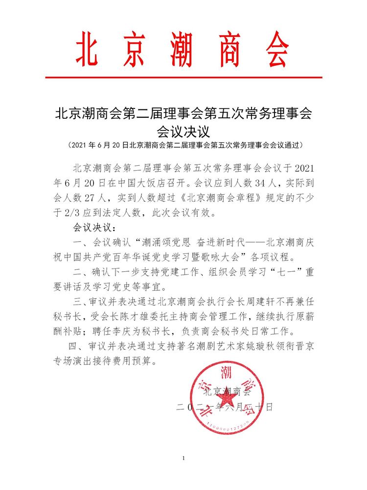20210620北京潮商会第二届理事会第五次常务理事会会议决议