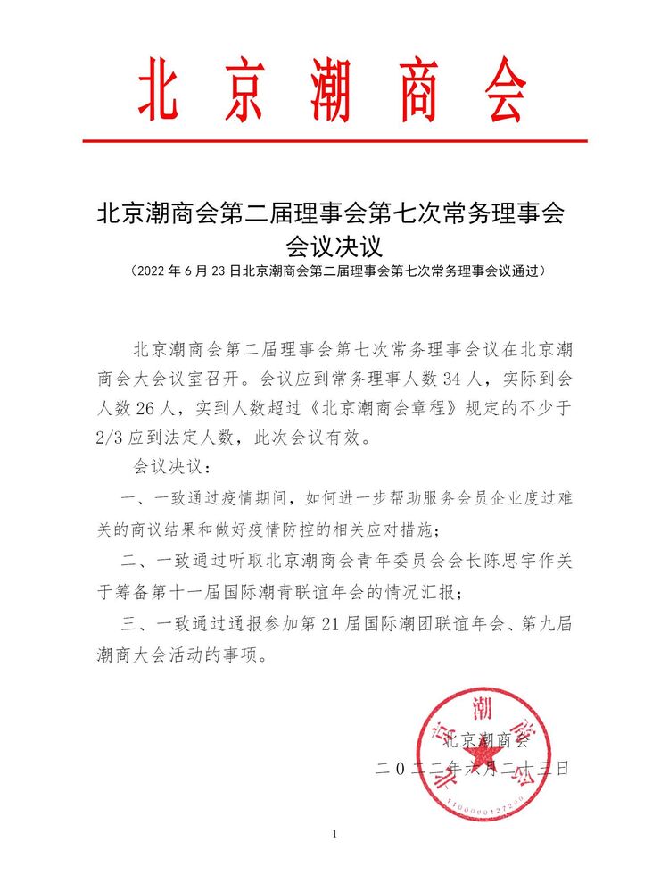20220623北京潮商会第二届理事会第七次常务理事会会议决议