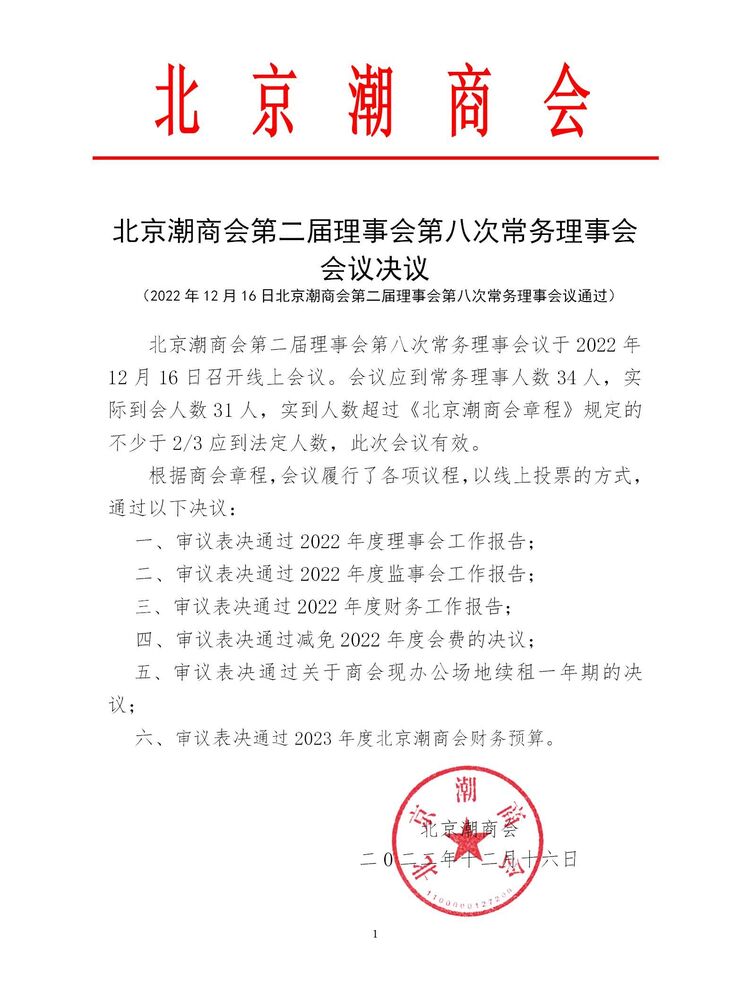 20221216北京潮商会第二届理事会第八次常务理事会会议决议