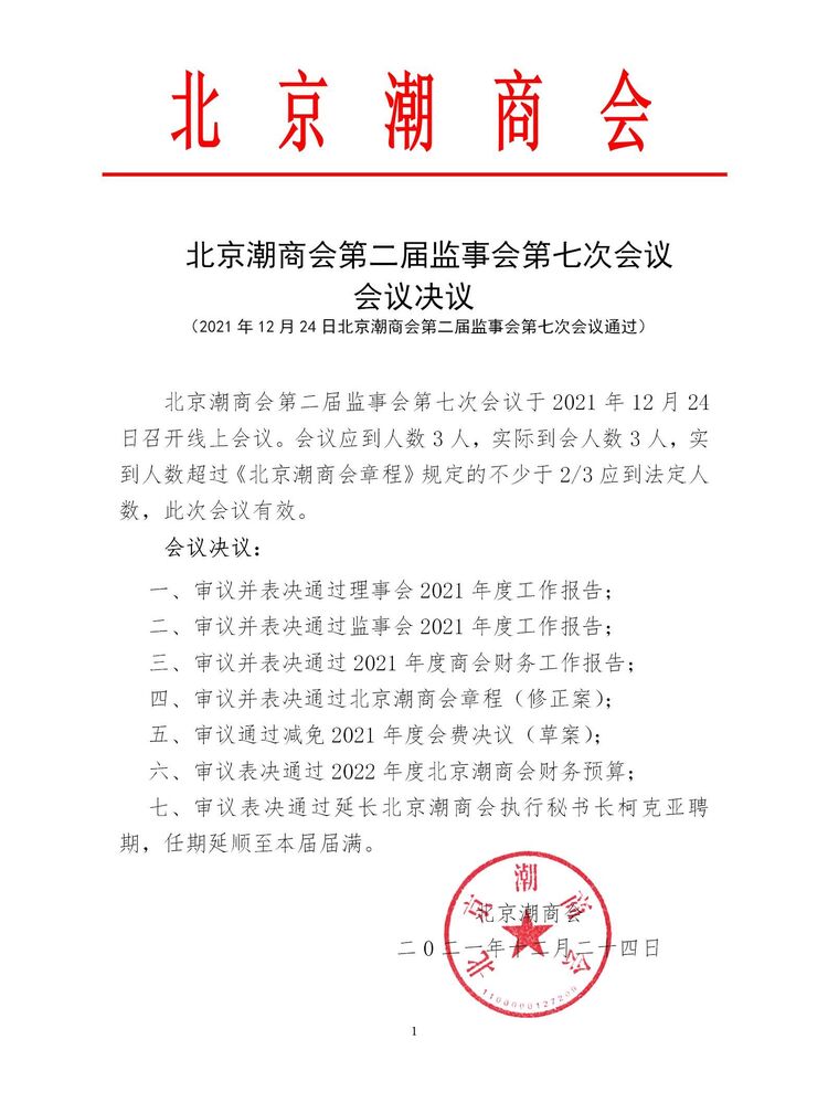 20211224北京潮商会第二届监事会第七次会议会议决议