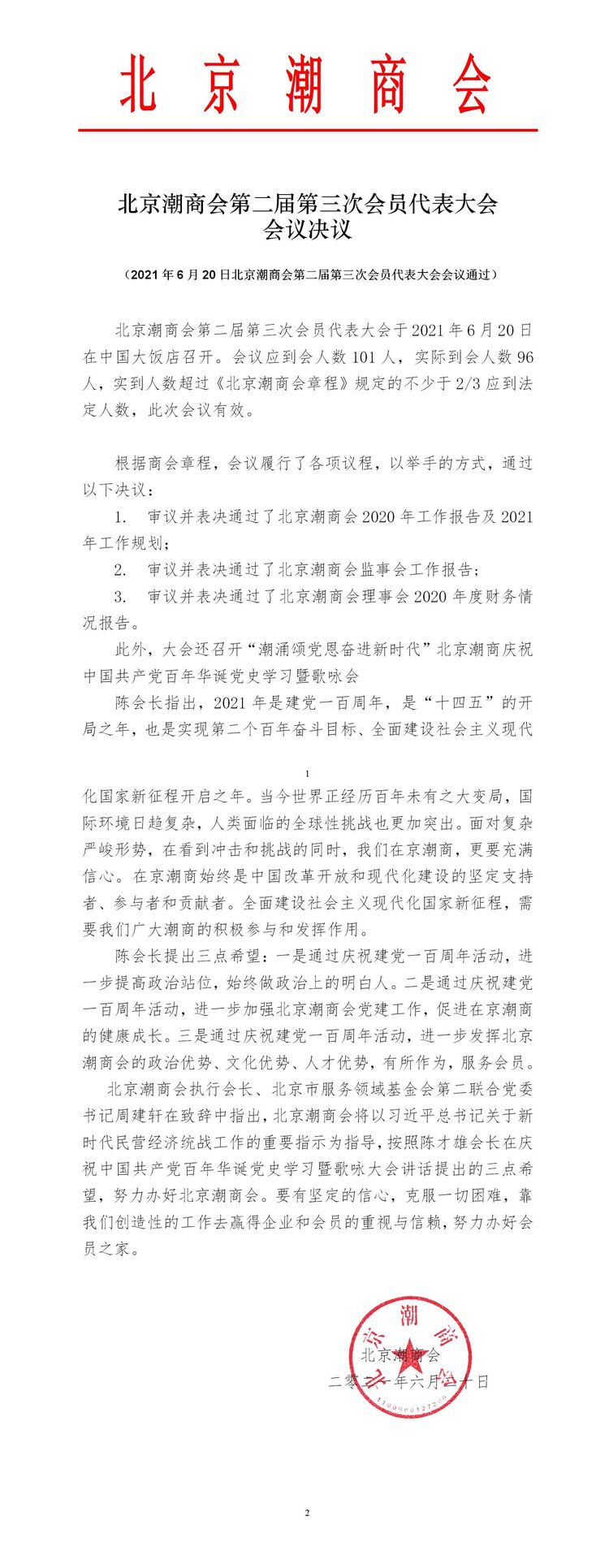 20210620北京潮商会第二届第三次会员代表大会会议决议