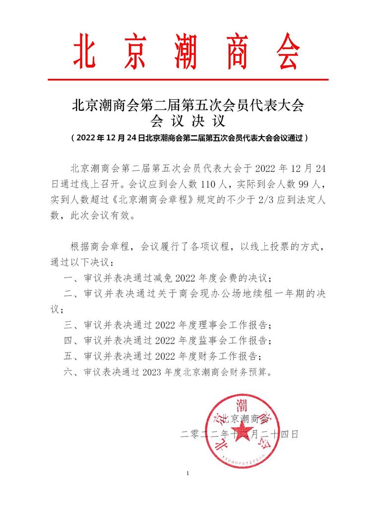 20221224北京潮商会第二届第五次会员代表大会会议决议