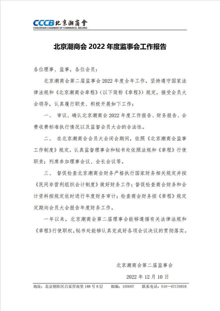 北京潮商会2022年度监事会工作报告