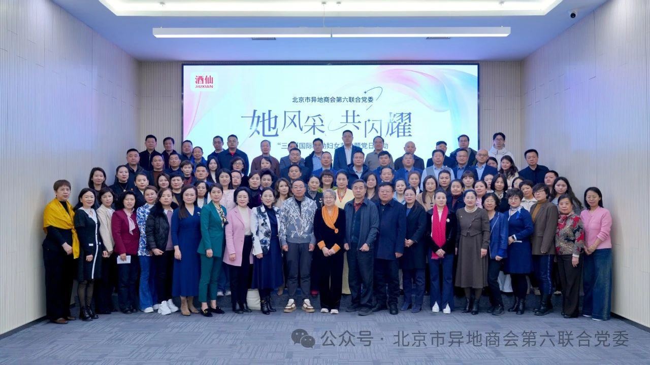 北京潮商会代表出席京异商六联合党委“三八”妇女节主题党日