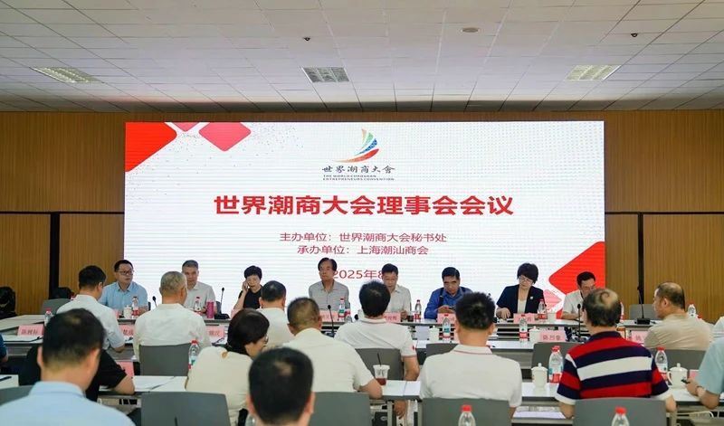 周建轩驻会会长出席2025年世界潮商大会理事会会议